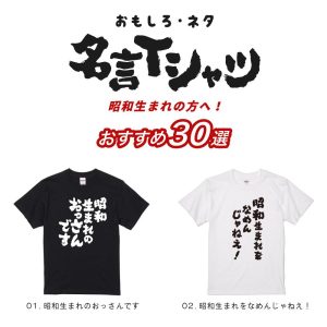 おもしろTシャツ 面白いtシャツ 文字 半袖 メンズ レディース キッズ 子供 昭和 おすすめ30選 名言 迷言 格言 ギフト 即日発送